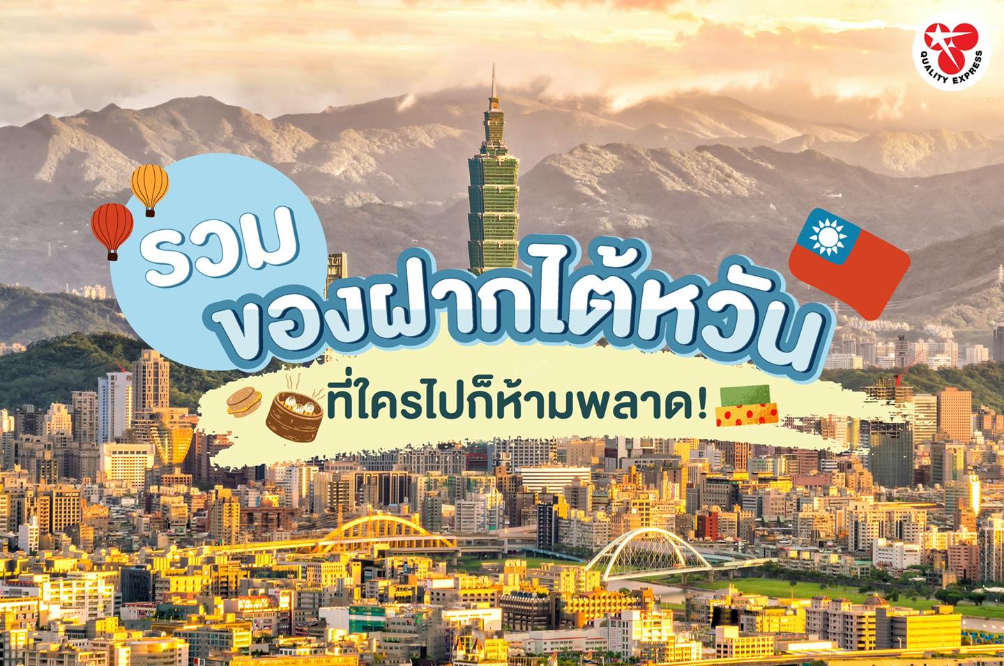  #ไต้หวันมีอะไร 