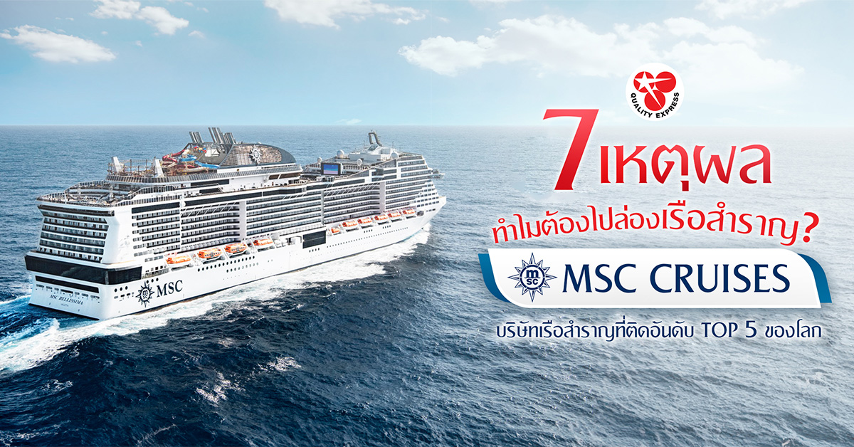 7 เหตุผล ทำไมต้องไปล่องเรือสำราญ MSC Cruises